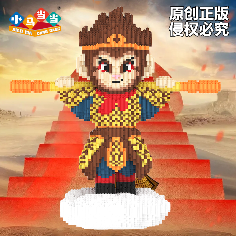 63cm超大大话悟空-0.8大颗粒积木益智玩具亲子拼装女孩礼物摆件生