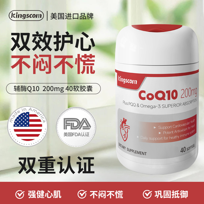 美国kingscom辅酶q10软胶囊保护心脏增强心肌备孕保健品xg