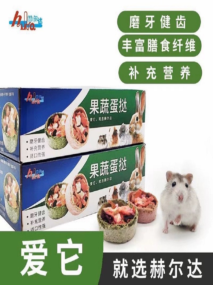 赫尔达果蔬蛋挞国产仓鼠磨牙零食适口很棒值得一试豆制品红枣