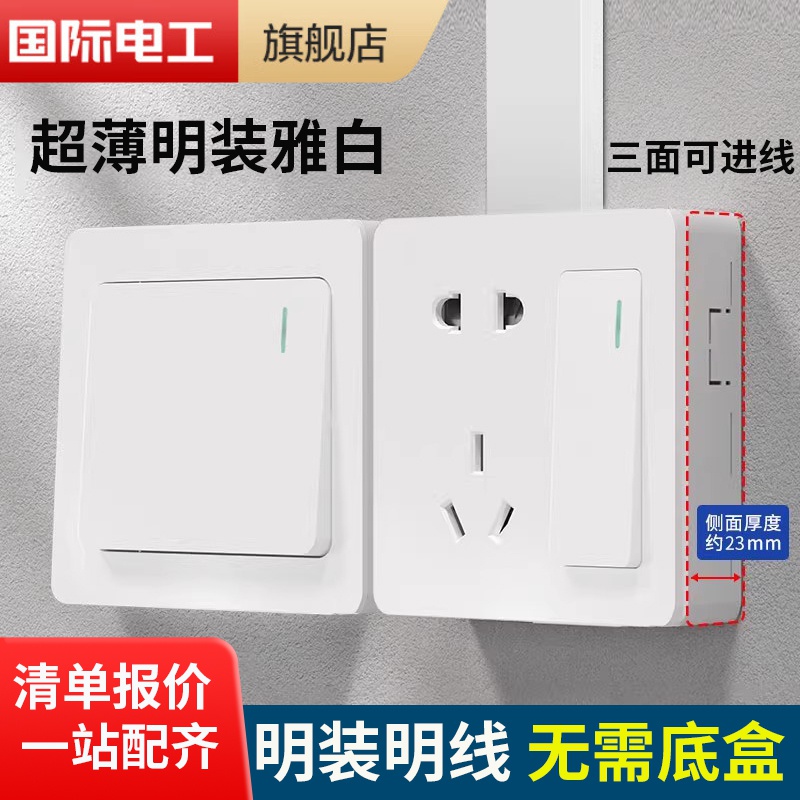 国际电工明装通用插座五孔明线明盒墙面墙壁多孔带开关面板超薄