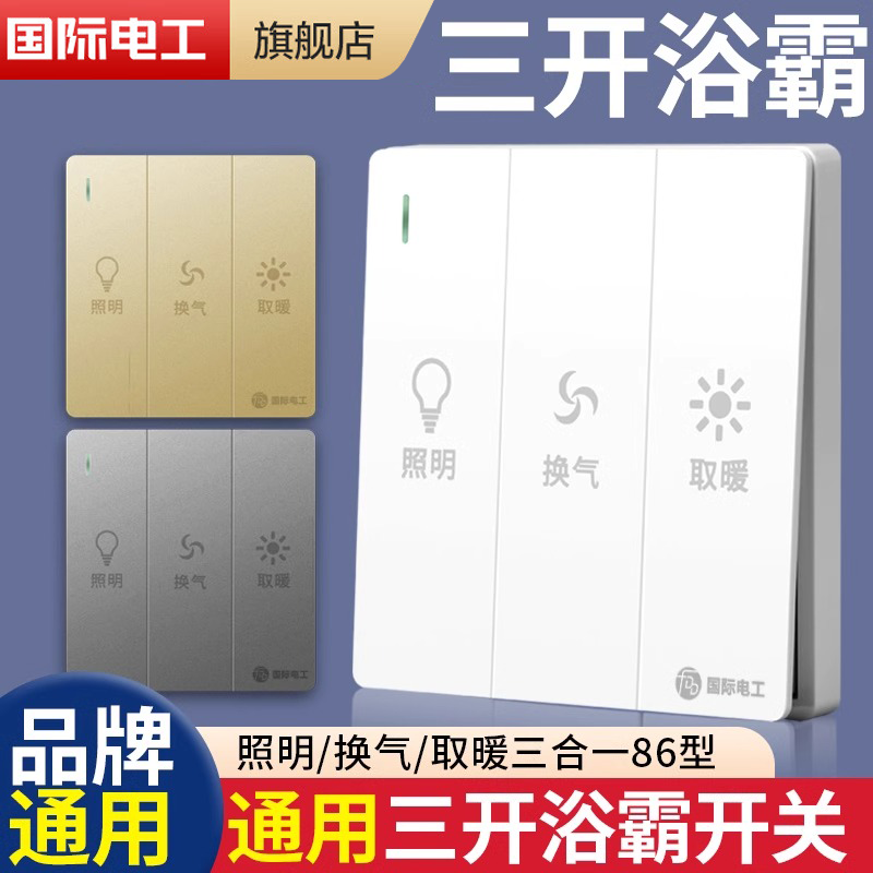 卫生间家用86型三开浴霸开关灯暖浴室三合一3开风暖取暖通用面板