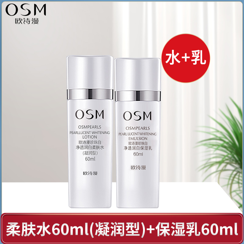 OSM/欧诗漫珍珠白净透润白柔肤水（凝润型）+乳液60ml