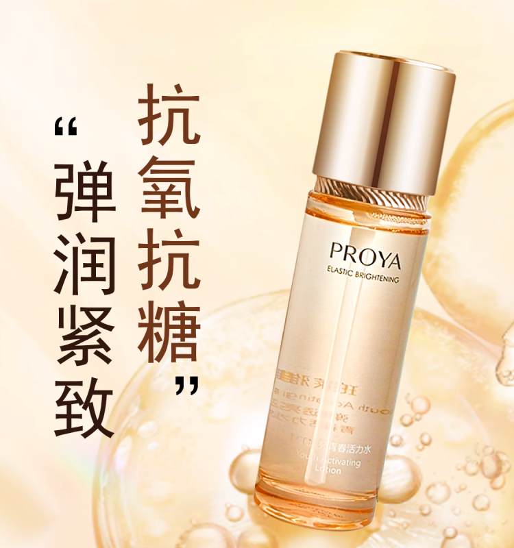 PROYA/珀莱雅弹润透亮青春活力水60ml中样 保湿抗糖抗氧化紧致