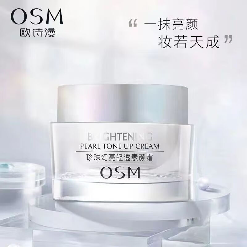 OSM/欧诗漫珍珠幻亮轻透素颜霜50g   提亮肤色懒人霜自然裸妆素颜