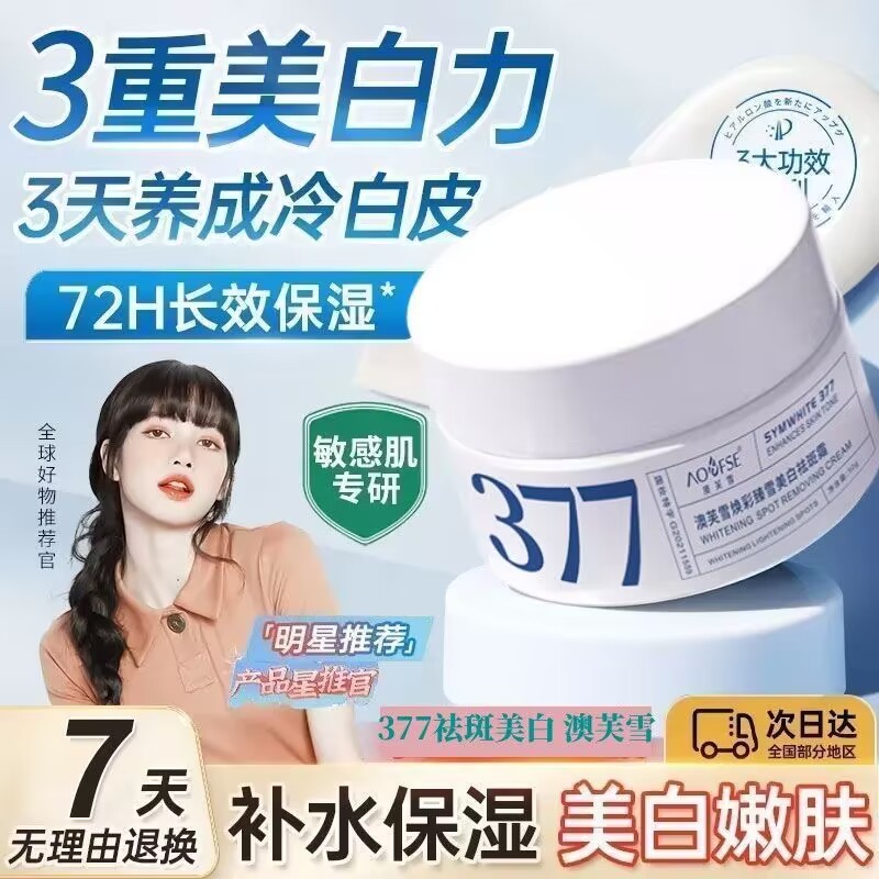 【杨哥推荐】377美白面霜祛斑霜精华去黄提亮肤色淡斑烟酰胺女正品