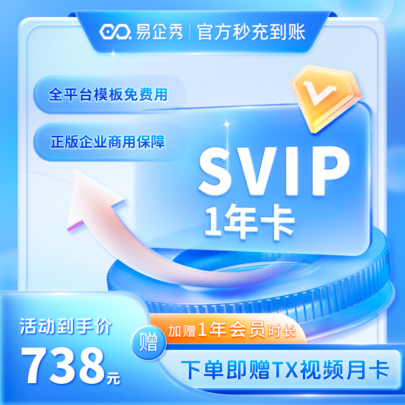 【安卓手机专享】SVIP会员买一年送一年双端全部企业商用模板免费用