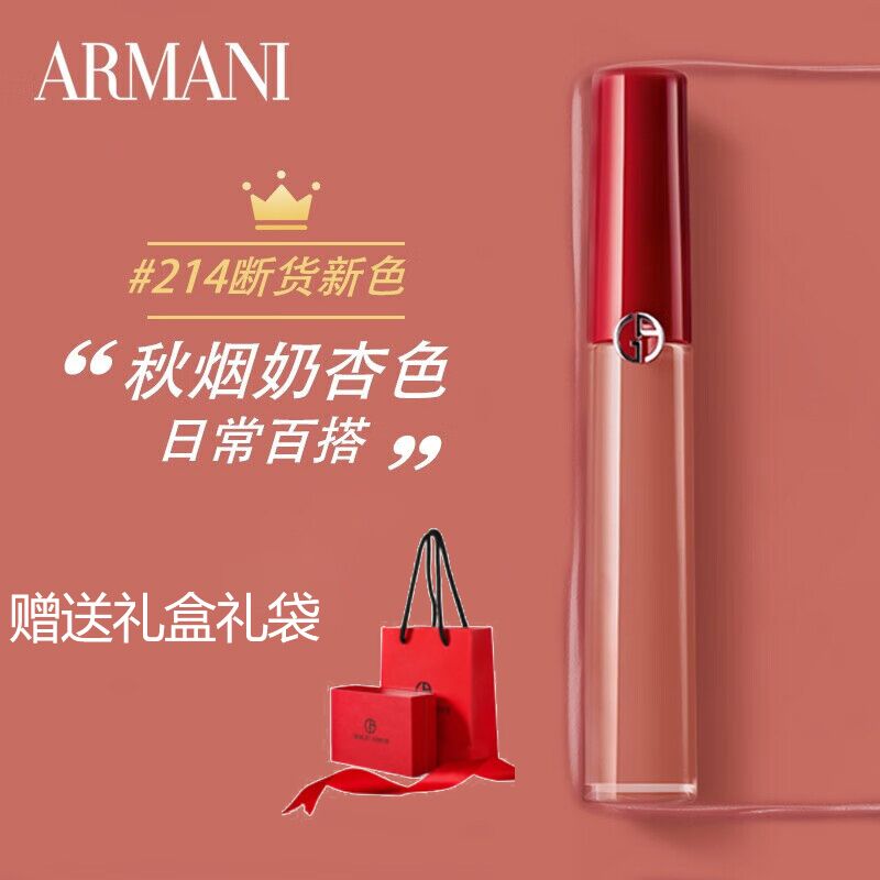 阿玛尼（ARMANI） 丝绒哑光红管口红唇釉214#秋烟奶杏色6.5ml礼盒