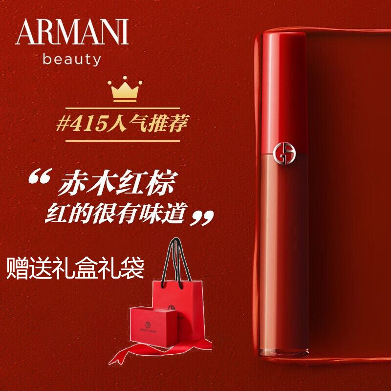 阿玛尼（ARMANI） 丝绒哑光红管口红唇釉415#赤木红棕色6.5ml送礼