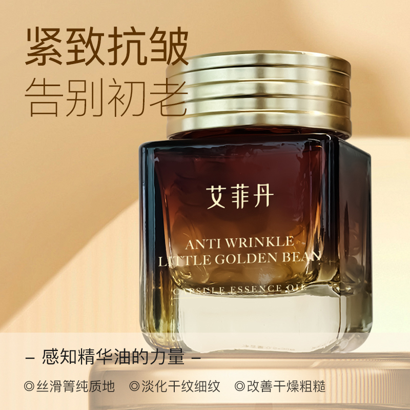艾菲丹淡纹抗皱精华油细胞修护小金豆