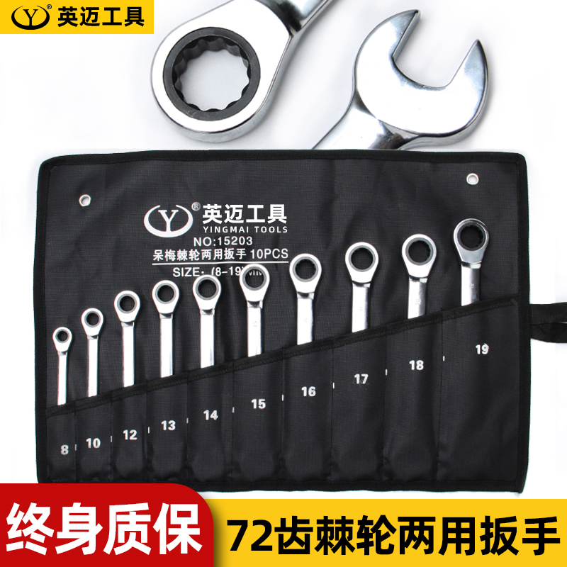英迈72齿精密耐用两用棘轮扳手套筒转动省力加厚维修扳手汽修工具