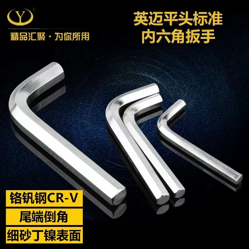 英迈工具安装工业级标准空调平头内六角扳手六方快速六角匙工具