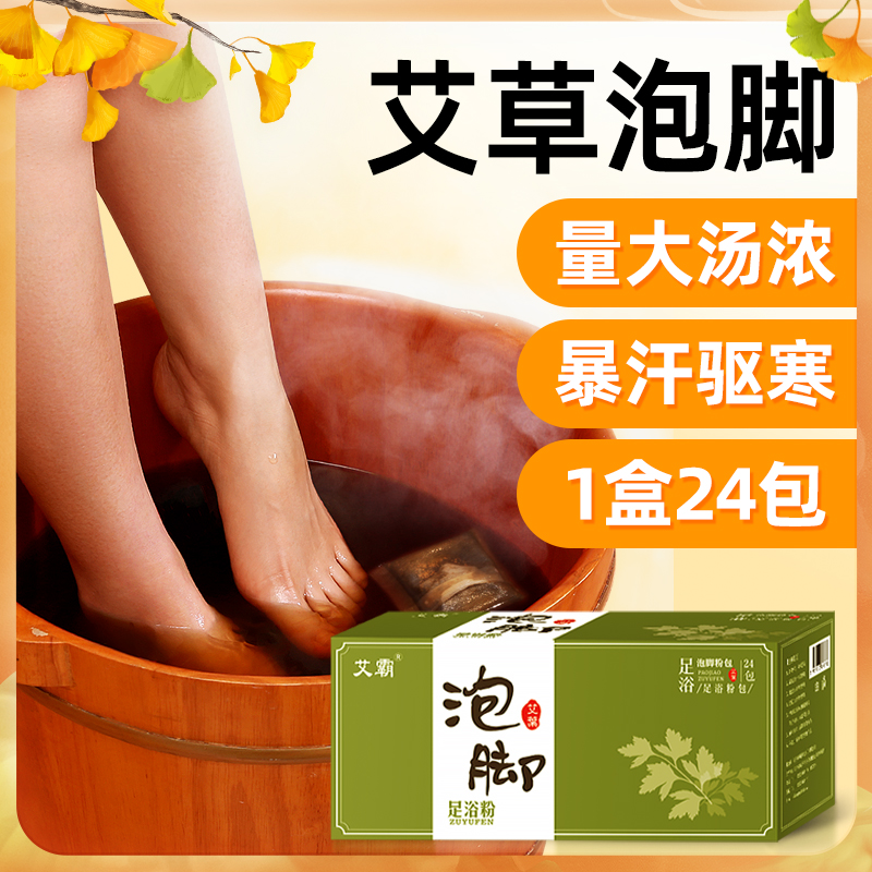 【三伏泡脚】艾霸艾草泡脚粉包 汤色浓郁 1盒24包 1次泡脚用1包