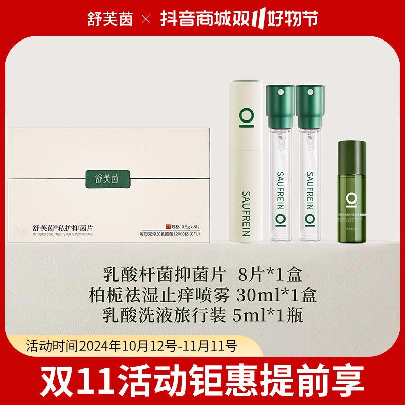 【双十一特惠】乳酸杆菌抑菌片+柏栀祛湿止痒喷雾+乳酸洗液旅行装