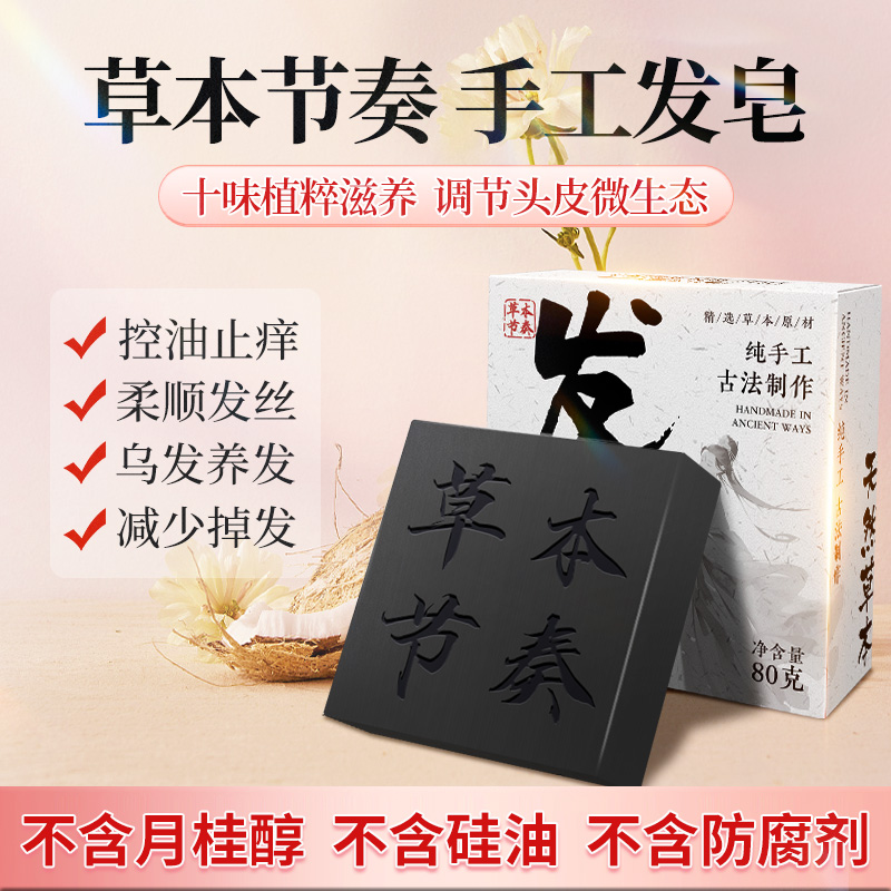 【草本节奏】手工古法洗头皂 正装1盒80g