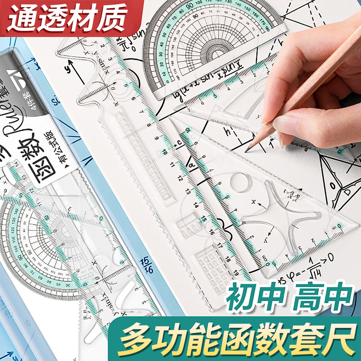 多功能函数套尺几何绘图尺子套装初中高中生专用三角板量角器学生
