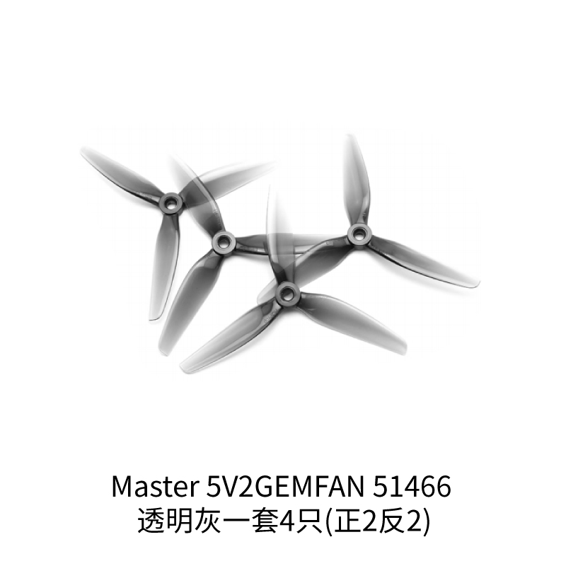 适配Master 5 V2 机架  桨叶 GEMFAN 51466 透明灰 一套（正2反2）