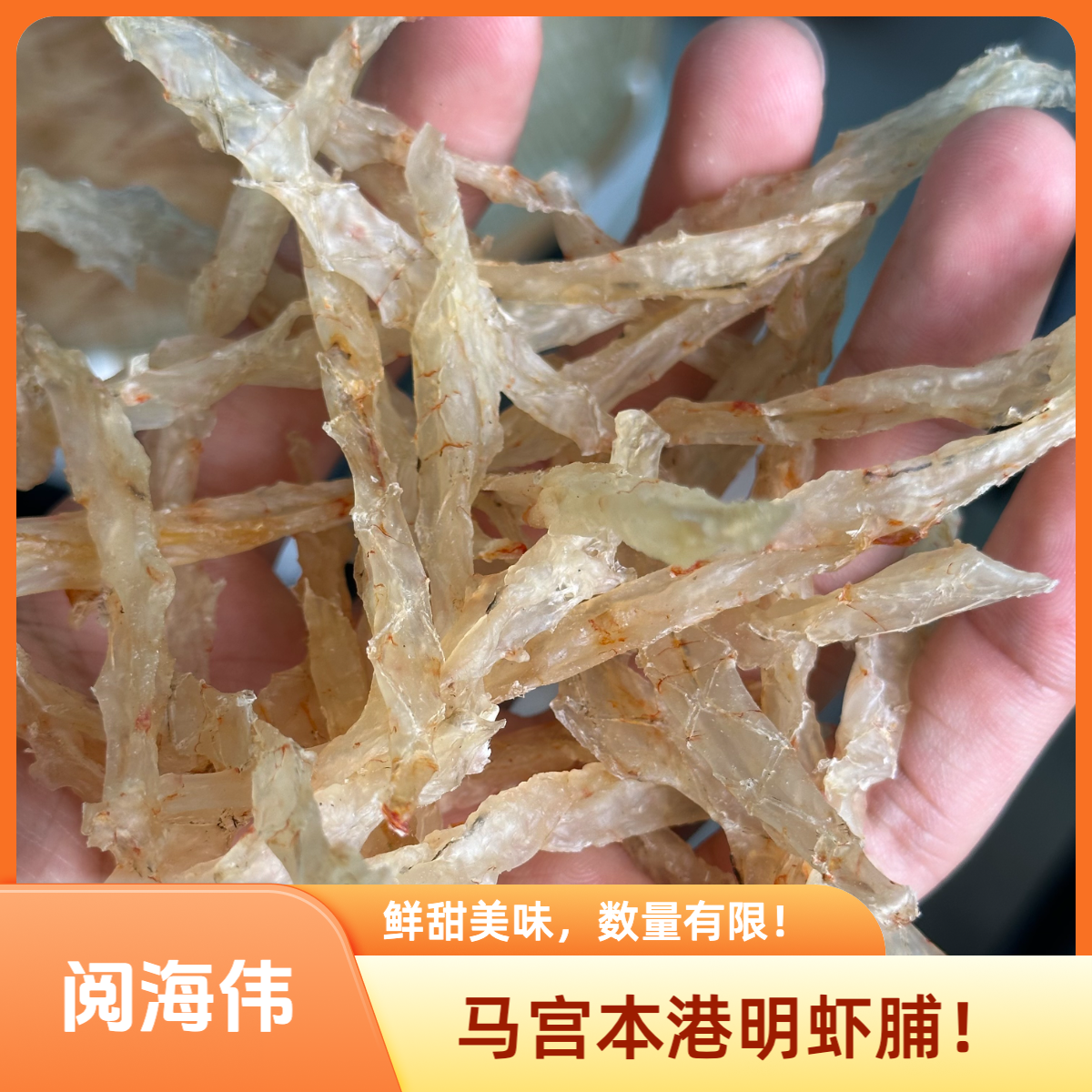 马宫本港明虾脯！鲜甜、美味～