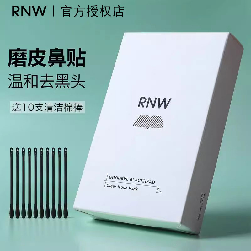 RNW鼻贴去黑头粉刺贴收缩毛孔粉刺闭口深层清洁导出液女男士专用