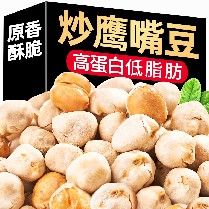 新疆原产地正宗鹰干炒原味嘴豆熟即食轻熟即食高蛋白减脂炒熟袋装