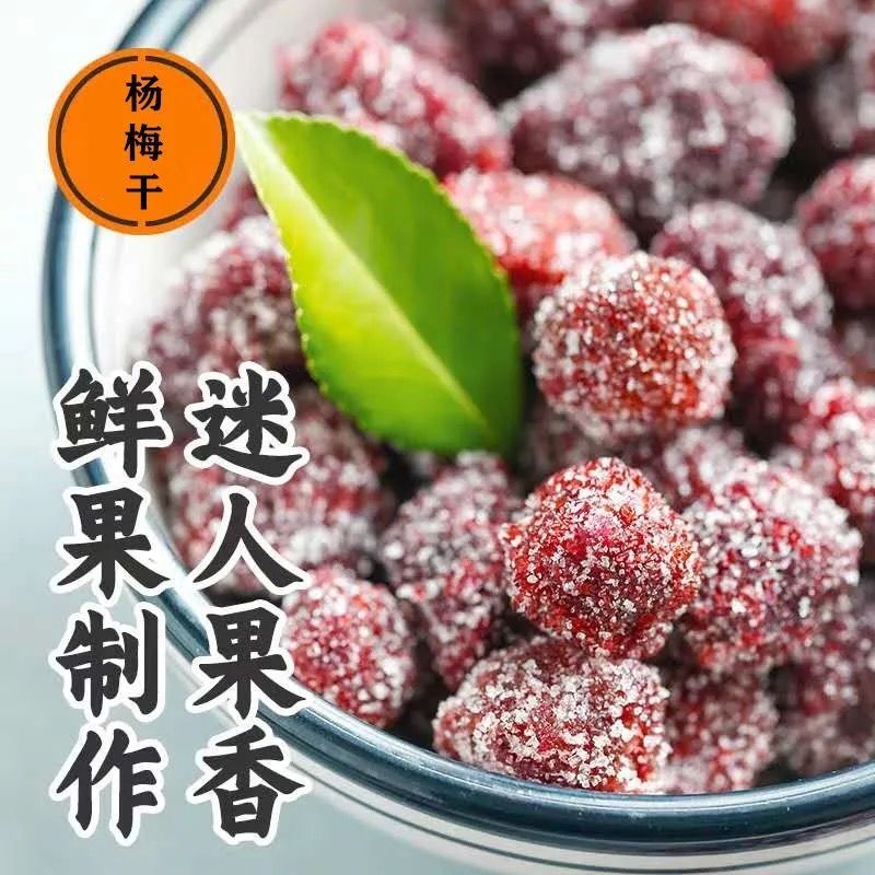冰糖九制杨梅干大颗粒梅子酸甜蜜饯果干果脯休闲零食小吃解腻袋装