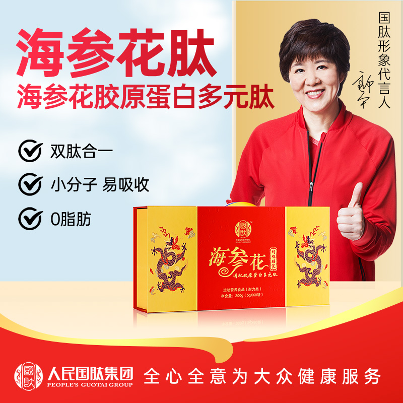 【海参花肽】国肽胶原蛋白多元肽 5g*60袋 特殊膳食