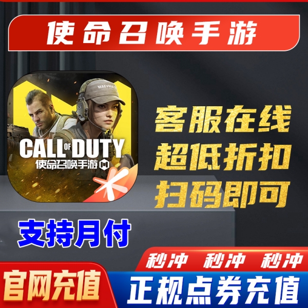 【支持月付】使命召唤手游CP点券充值直充秒到国服安卓苹果系9