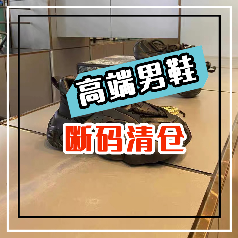 品牌男鞋断码孤品捡漏1