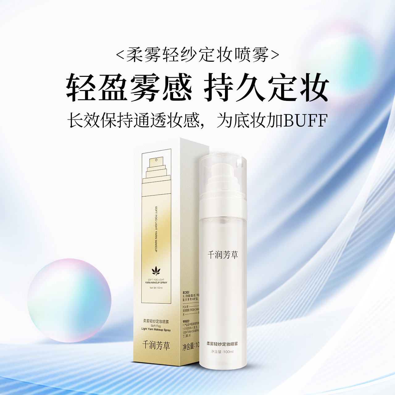 柔雾轻纱定妆喷雾