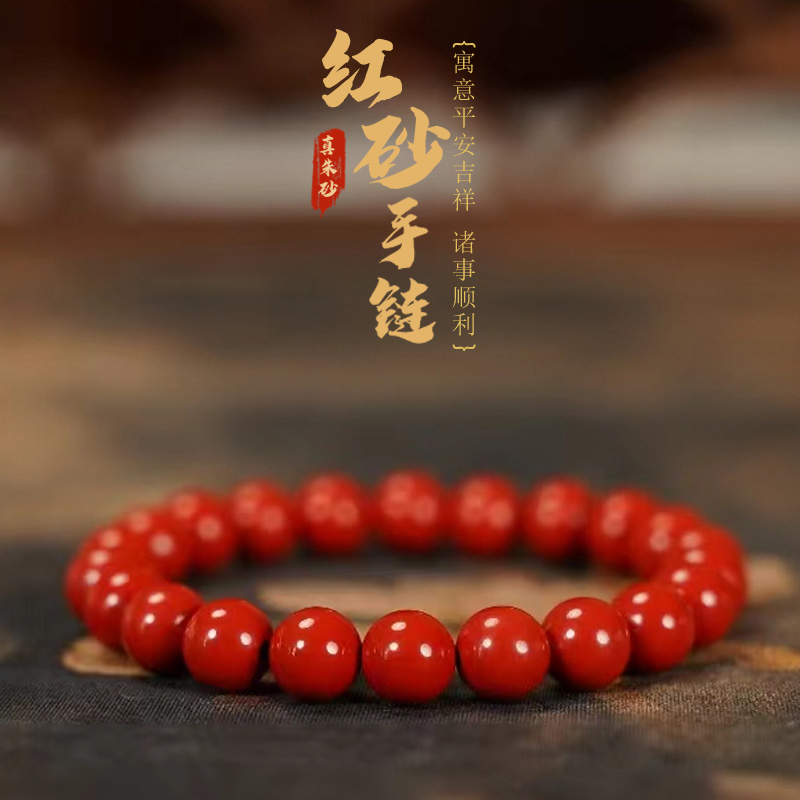 敕炼 含辰砂工艺品高含朱砂单圈手串