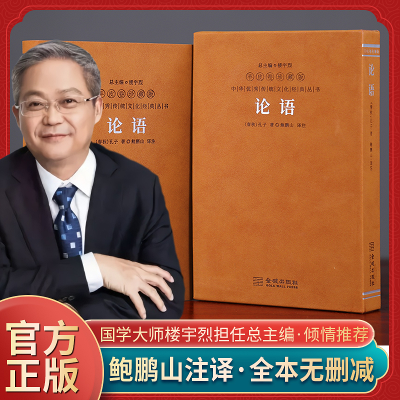 【鲍鹏山著作】论语原著正版解读全本无删减国学经典传统文化书籍