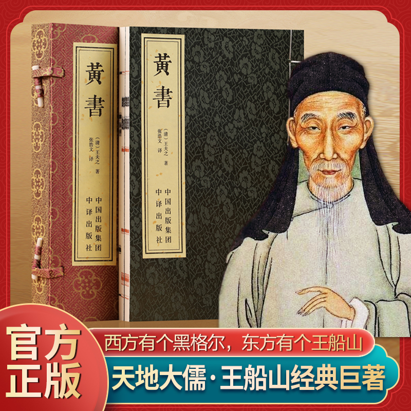 【善品堂藏书】王船山黄书正版2册全本白话文国学宣纸手工线装书籍