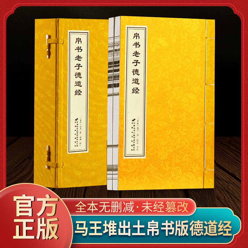 【善品堂藏书】帛书老子德道经正版全2册马王堆出土国学宣纸线装书