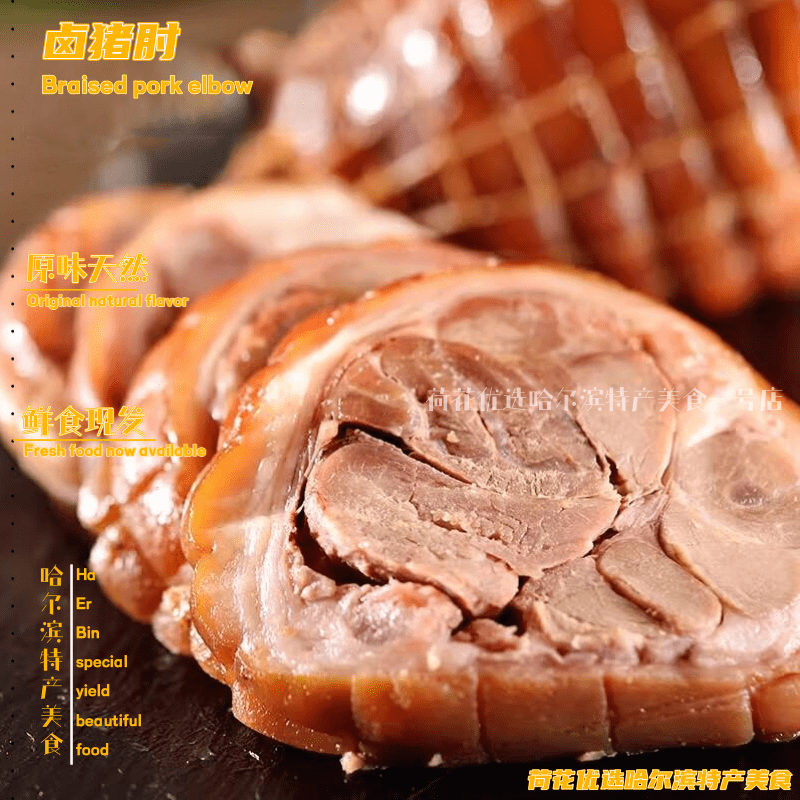 卤猪肘商委红肠哈尔滨风味东北特产解馋鲜香即食美食鲜食产地直发