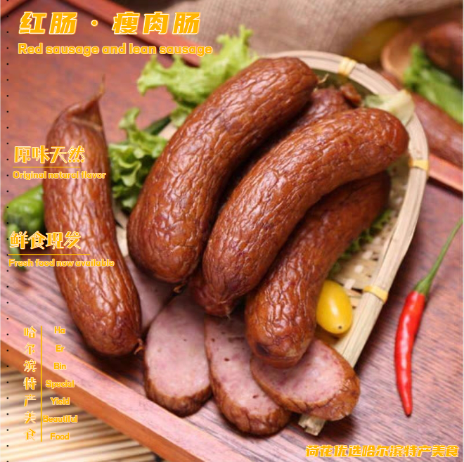 秋林红肠瘦肉肠哈尔滨香肠果木熏烤东北特产解馋鲜香保价产地直发