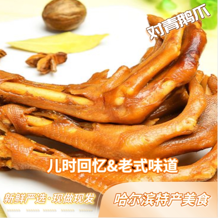 对青鹅爪哈尔滨熏酱熟食速食食品休闲解馋美食吃货必备产地直发