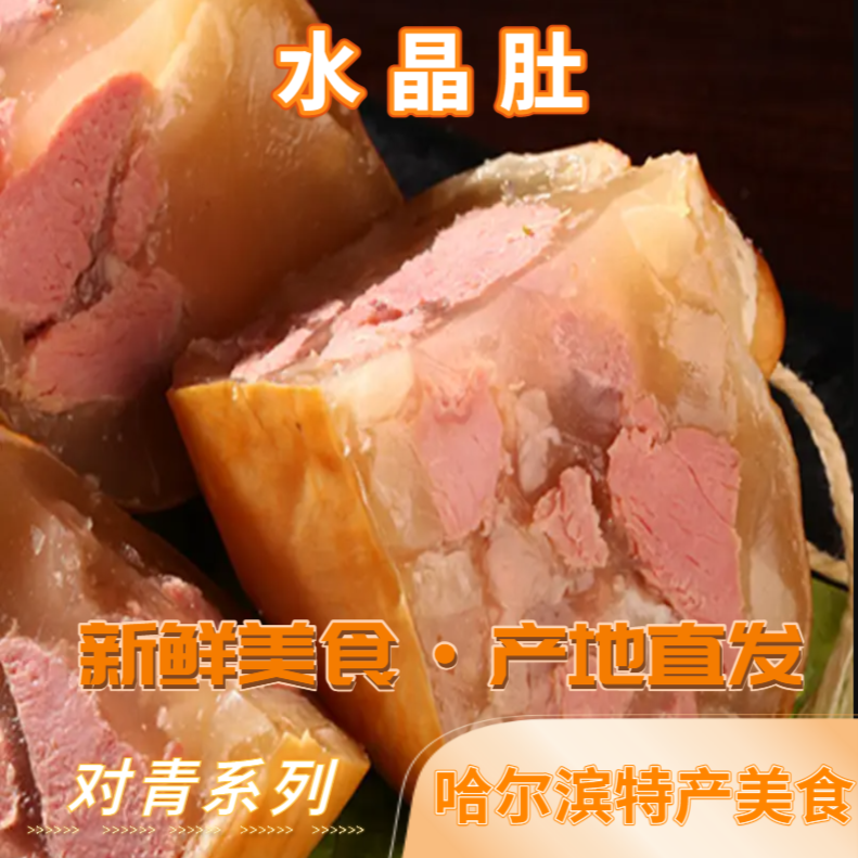 对青水晶肚老板肚哈尔滨熏酱熟食速食食品休闲解馋美食吃货推荐