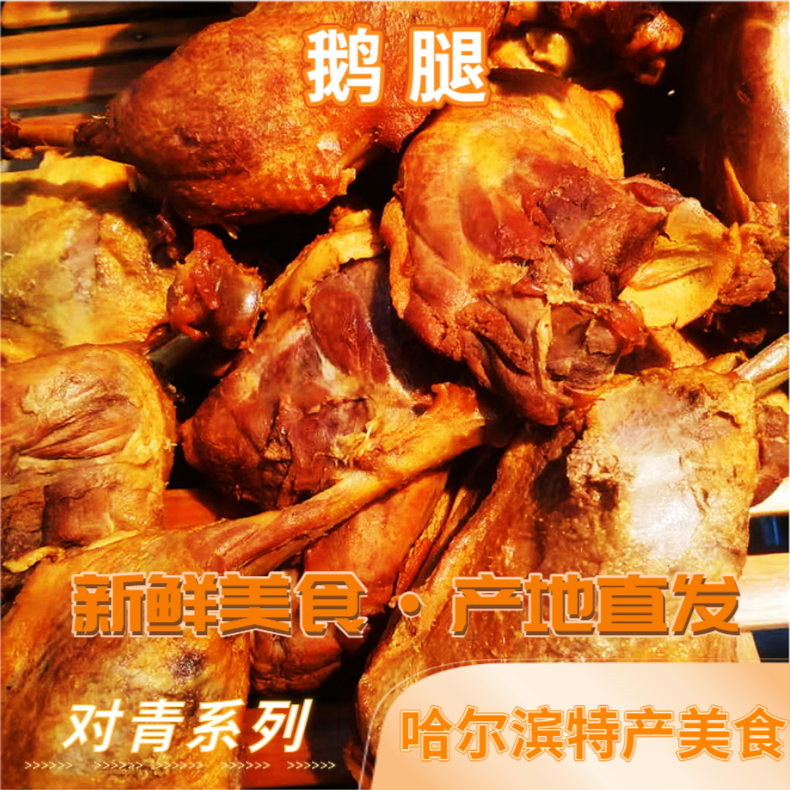 对青烤鹅腿哈尔滨熏酱熟食速食食品休闲解馋美食吃货必备产地直发