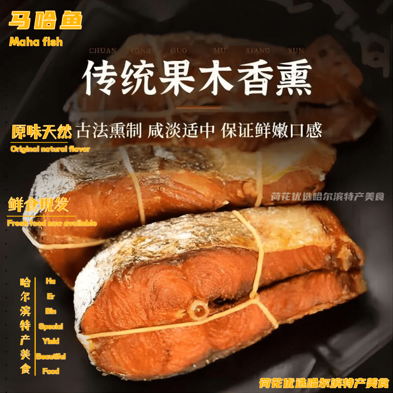马哈鱼裕昌哈尔滨熏酱熟食速食食品休闲解馋美食吃货必备产地直发
