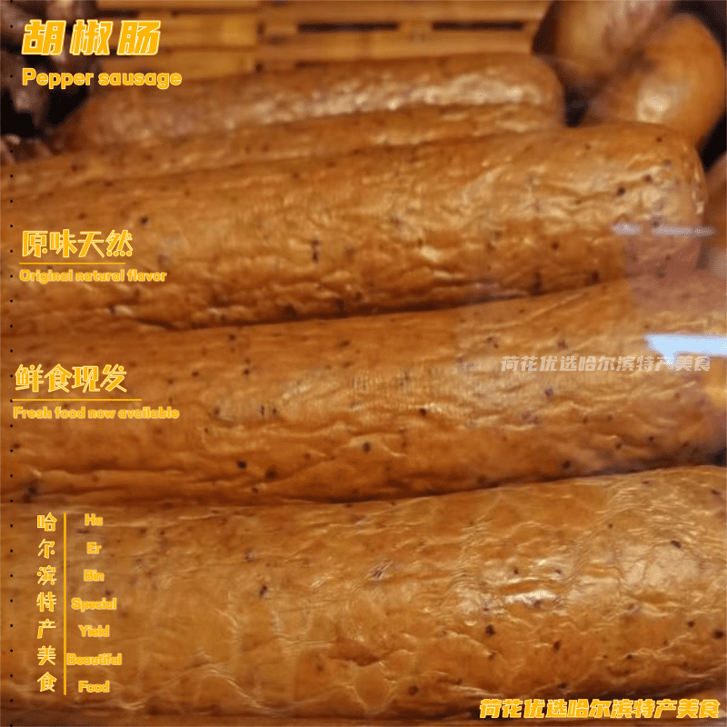 对青胡椒肠哈尔滨熏烤香肠肉肠开袋即食速食食品吃货休闲零食解馋