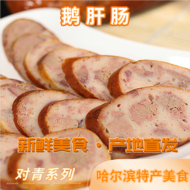 对青鹅肝肠哈尔滨熏烤香肠肉肠开袋即食速食食品吃货休闲零食解馋