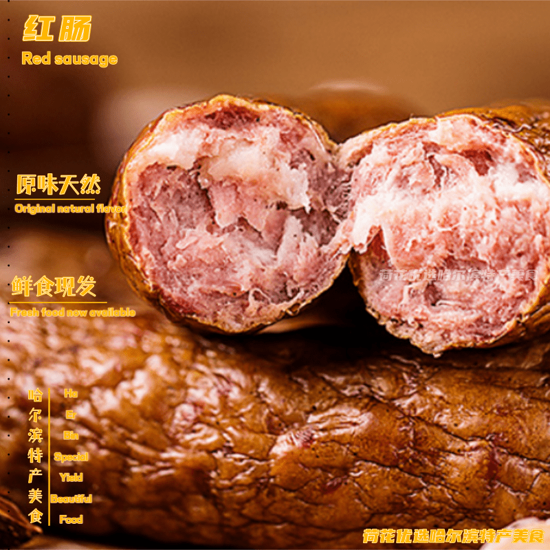 秋林红肠哈尔滨果木熏烤香肠肉肠开袋即食速食食品休闲零食解馋