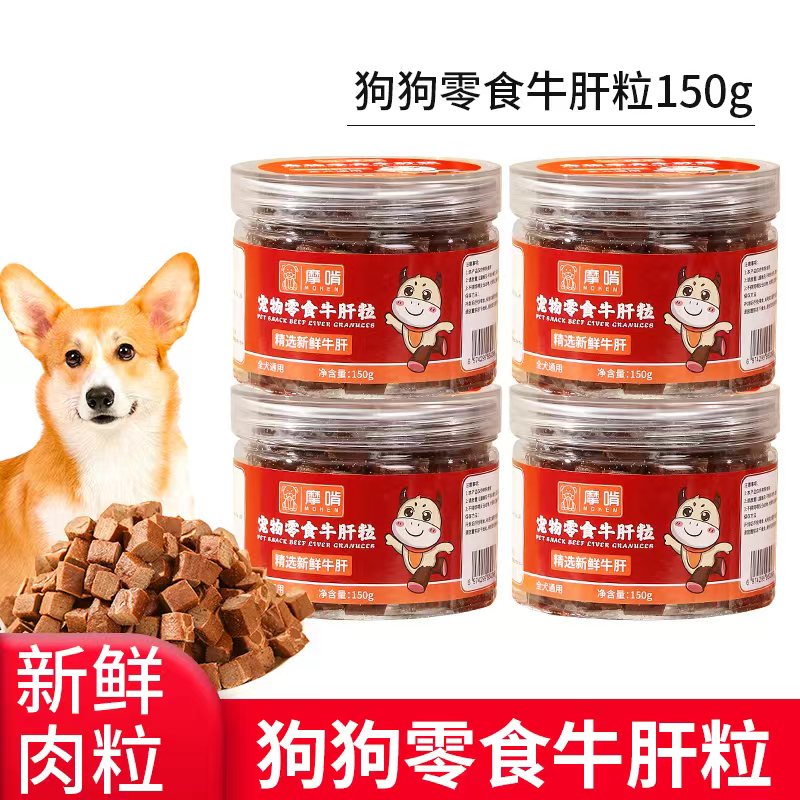 摩啃狗狗牛肝粒训犬训宠奖励肉干肉条营养拌饭拌粮防挑食宠物零食