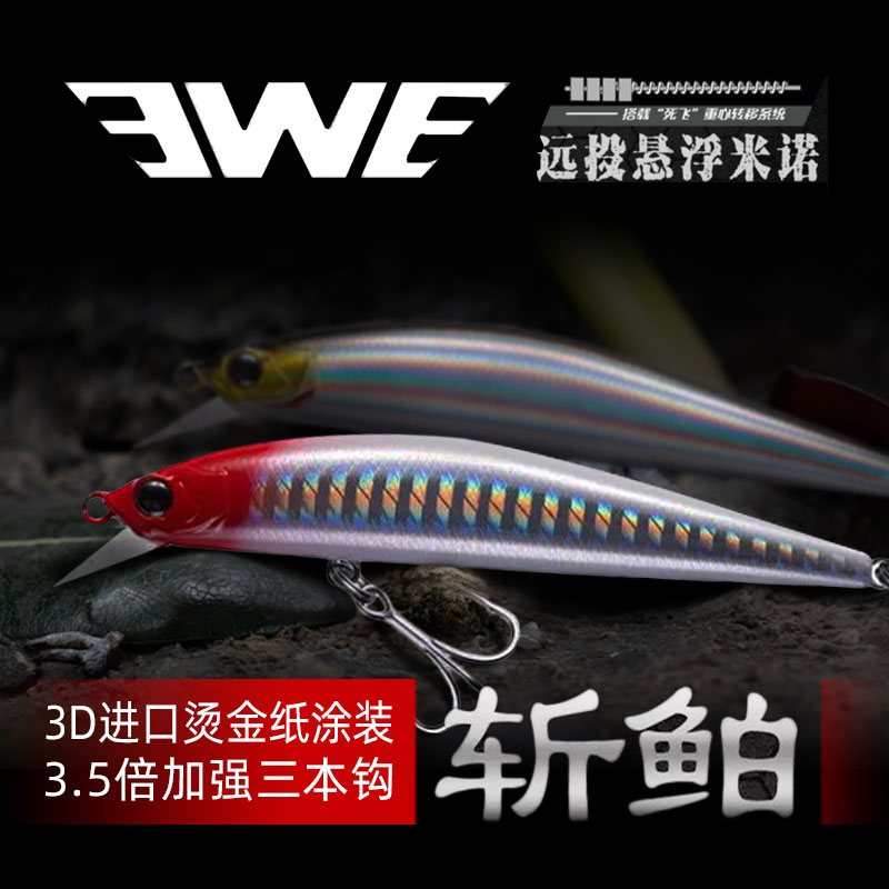 ewe新款斩鲌路亚远投浮水悬浮米诺淡水翘嘴红尾鳜鱼海鲈军鱼通杀