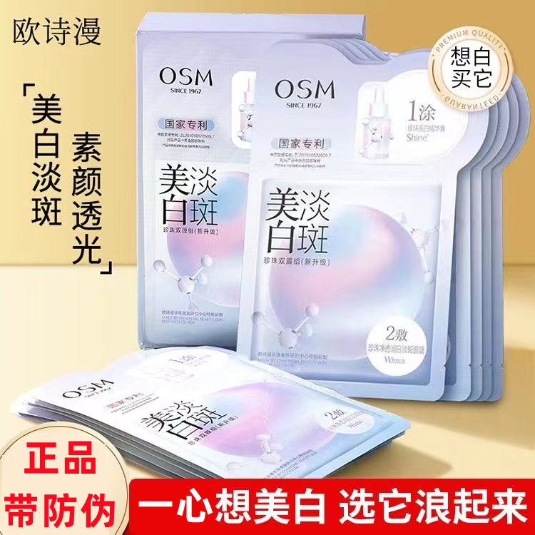 欧/诗/漫美白淡斑面膜补水保湿提亮肤色祛斑改善暗沉去黄一涂二敷
