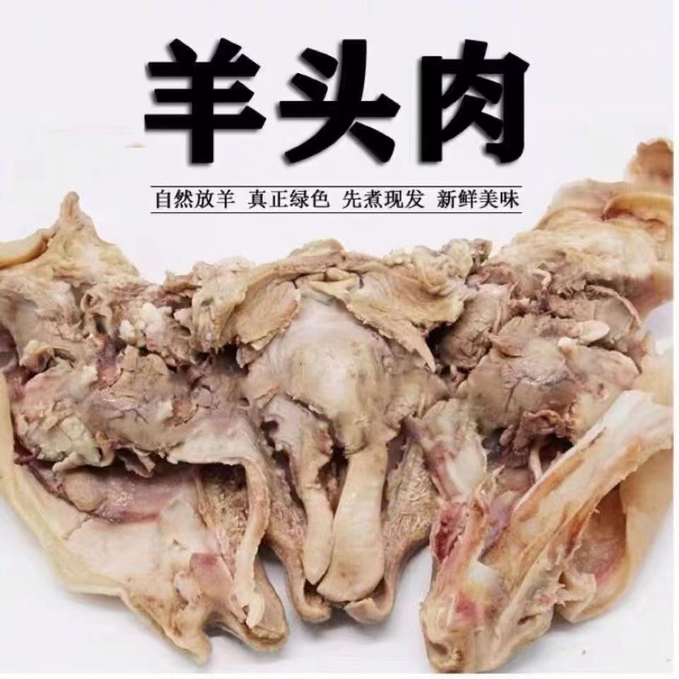 新鲜现煮熟羊头肉花羊肉去骨羊头肉轻食卤菜羊肉馆批发干净羊脸肉