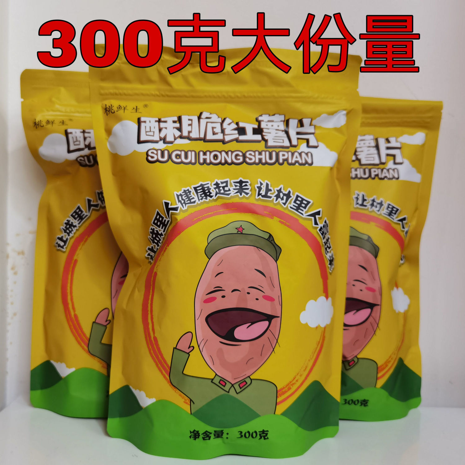 桃鲜生酥脆红薯片300克碳烧薯片番薯片办公室健康小零食红薯脆片