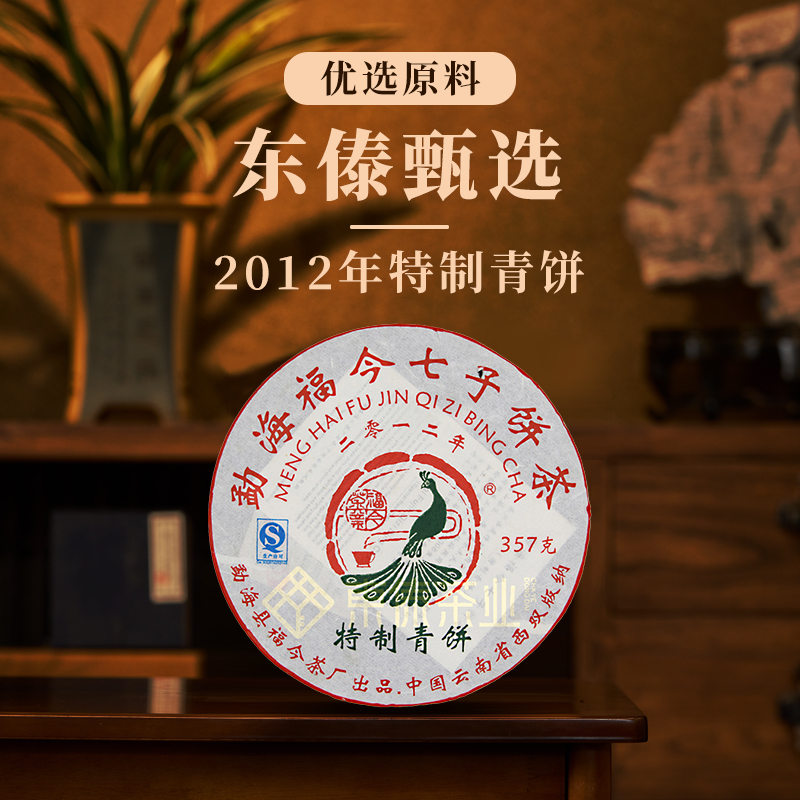 【东傣甄选】福今2012年特制青饼普洱生茶357g