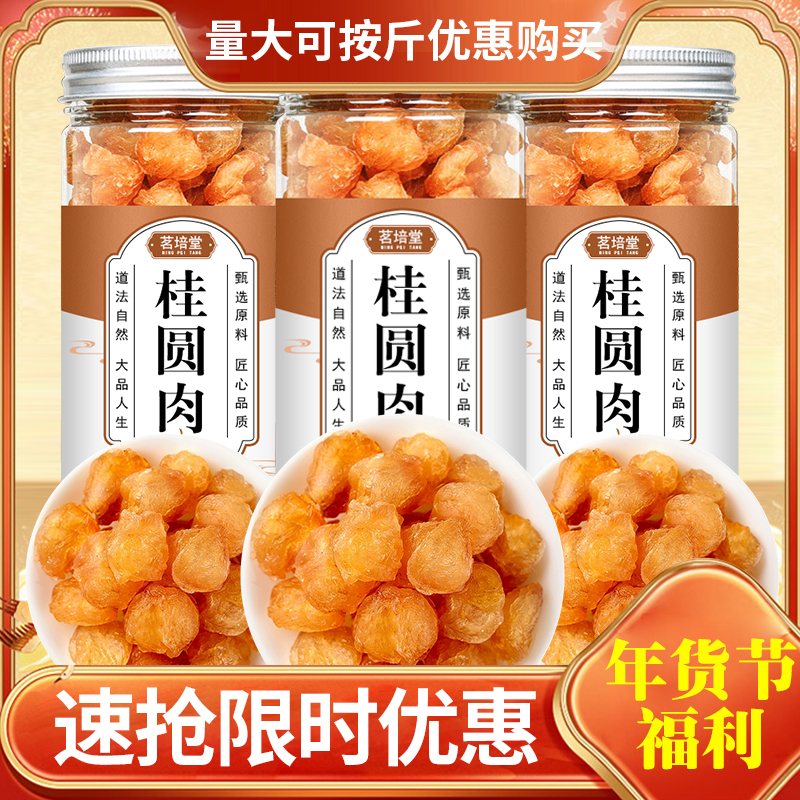 【小扬哥推荐】桂圆肉优质无核龙眼肉桂圆干正宗新货桂圆干煲汤泡水