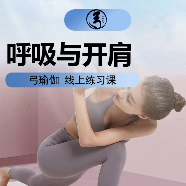 弓瑜伽呼吸与开肩