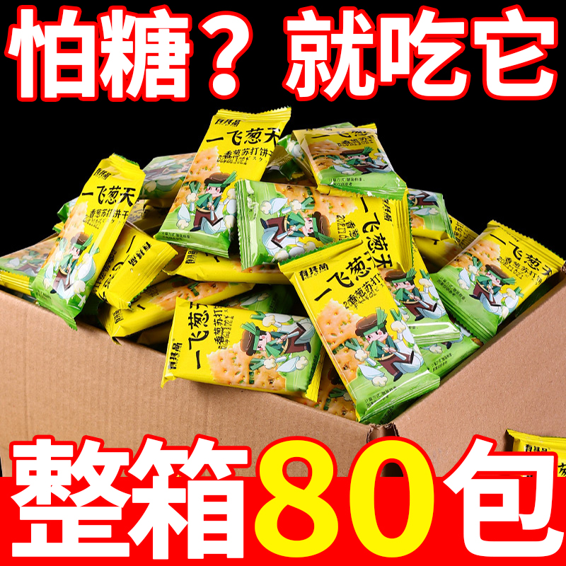 无蔗糖香葱苏打饼干早餐咸味葱花饼干办公室零食代餐点心批发包邮